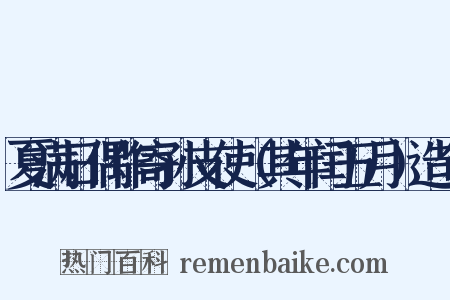 夏满日偶作寄孙支使（其年闰五月）造句是什么意思的图片